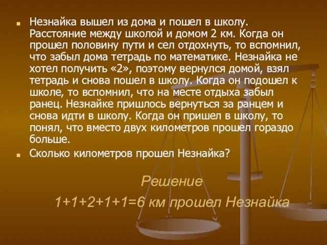 Решение 1+1+2+1+1=6 км прошел Незнайка Незнайка вышел из дома и пошел в