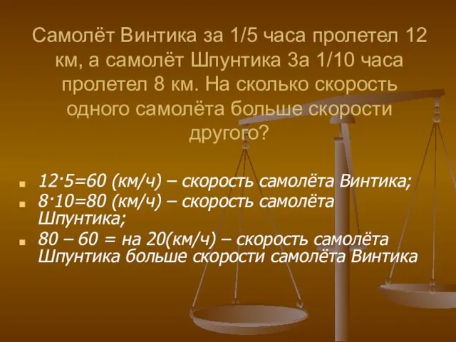 Самолёт Винтика за 1/5 часа пролетел 12 км, а самолёт Шпунтика 3а