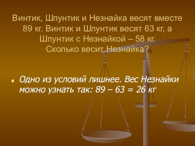 Винтик, Шпунтик и Незнайка весят вместе 89 кг. Винтик и Шпунтик весят