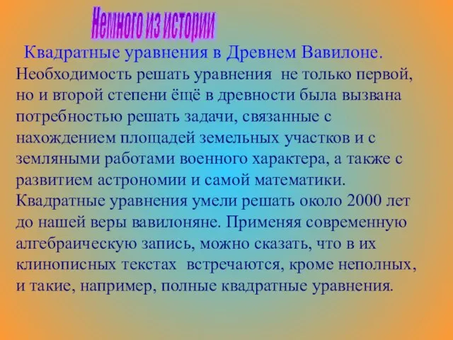 Необходимость решать уравнения не только первой, но и второй степени ёщё в