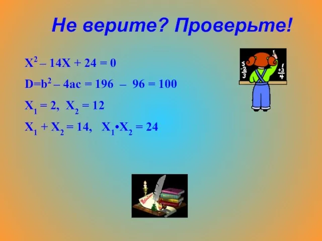 Х2 – 14Х + 24 = 0 D=b2 – 4ac = 196