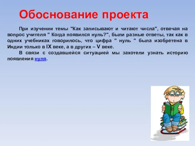 Обоснование проекта При изучении темы "Как записывают и читают числа", отвечая на