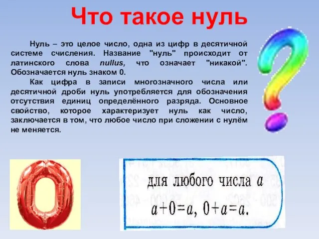 Что такое нуль Нуль – это целое число, одна из цифр в