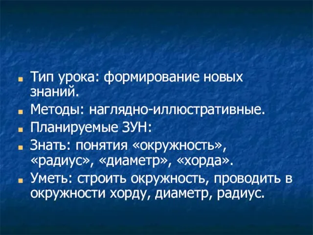 Тип урока: формирование новых знаний. Методы: наглядно-иллюстративные. Планируемые ЗУН: Знать: понятия «окружность»,