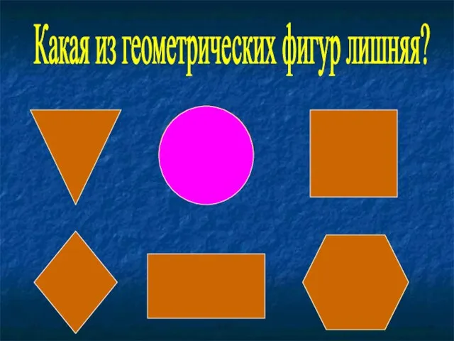 Какая из геометрических фигур лишняя?