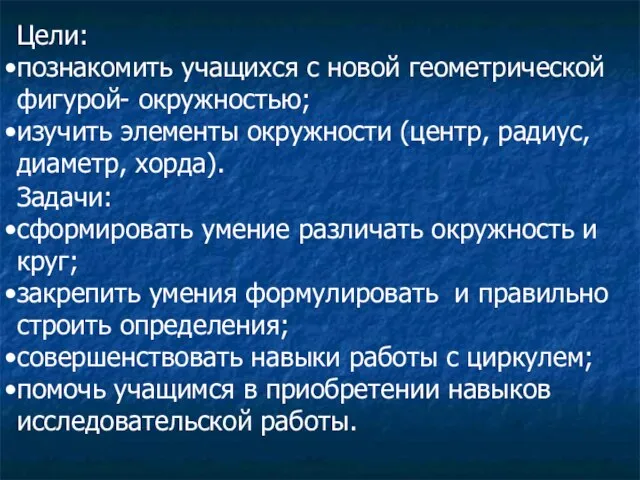 Цели: познакомить учащихся с новой геометрической фигурой- окружностью; изучить элементы окружности (центр,