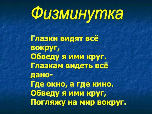 Физминутка Глазки видят всё вокруг, Обведу я ими круг. Глазкам видеть всё