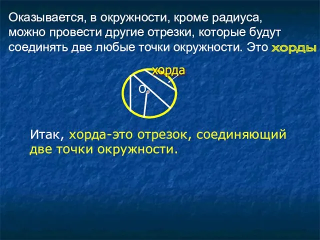 Оказывается, в окружности, кроме радиуса, можно провести другие отрезки, которые будут соединять