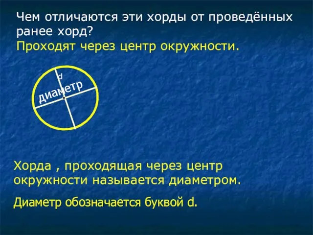 Чем отличаются эти хорды от проведённых ранее хорд? Проходят через центр окружности.