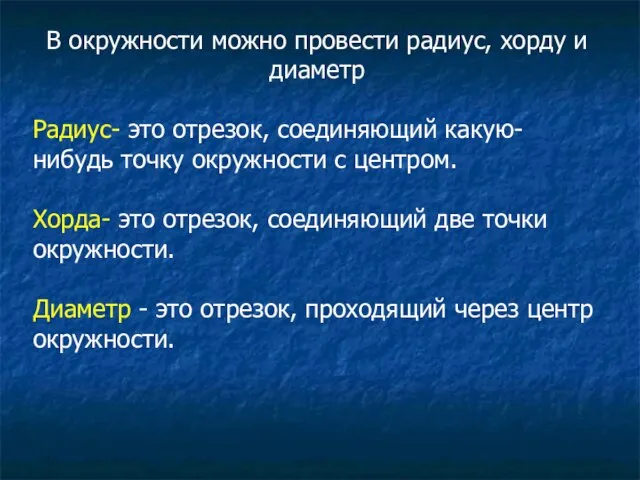 В окружности можно провести радиус, хорду и диаметр Радиус- это отрезок, соединяющий