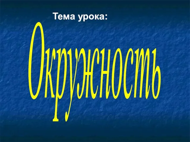 Окружность Тема урока: