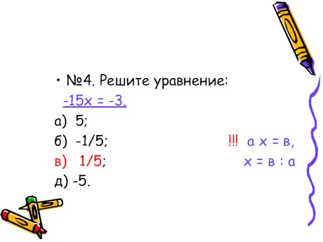 №4. Решите уравнение: -15х = -3. а) 5; б) -1/5; !!! а