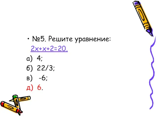№5. Решите уравнение: 2х+х+2=20. а) 4; б) 22/3; в) -6; д) 6.