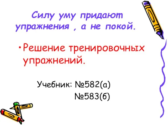 Силу уму придают упражнения , а не покой. Решение тренировочных упражнений. Учебник: №582(а) №583(б)