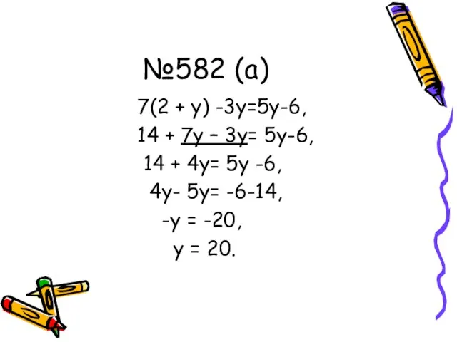 №582 (а) 7(2 + у) -3у=5у-6, 14 + 7у – 3у= 5у-6,