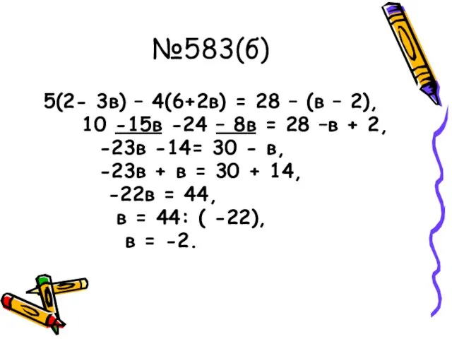 №583(б) 5(2- 3в) – 4(6+2в) = 28 – (в – 2), 10