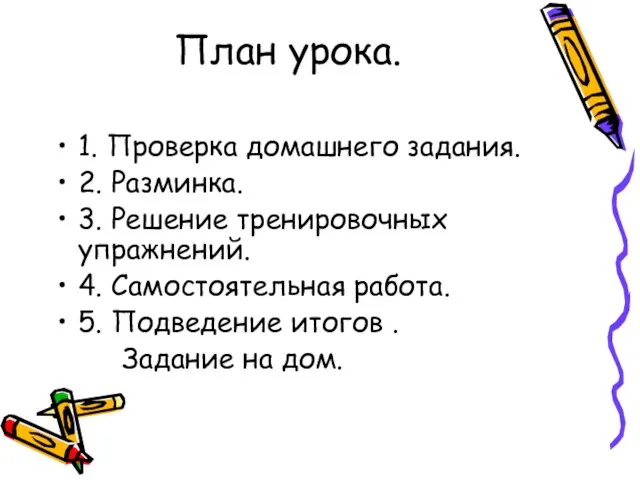 План урока. 1. Проверка домашнего задания. 2. Разминка. 3. Решение тренировочных упражнений.