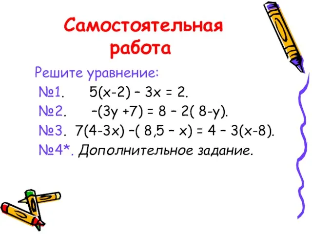 Самостоятельная работа Решите уравнение: №1. 5(х-2) – 3х = 2. №2. –(3у