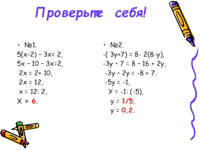 Проверьте себя! №1. 5(х-2) – 3х= 2, 5х – 10 – 3х=2,