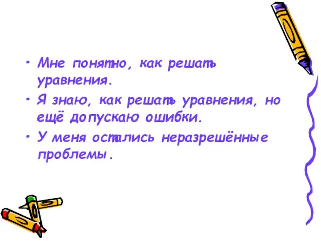 Мне понятно, как решать уравнения. Я знаю, как решать уравнения, но ещё