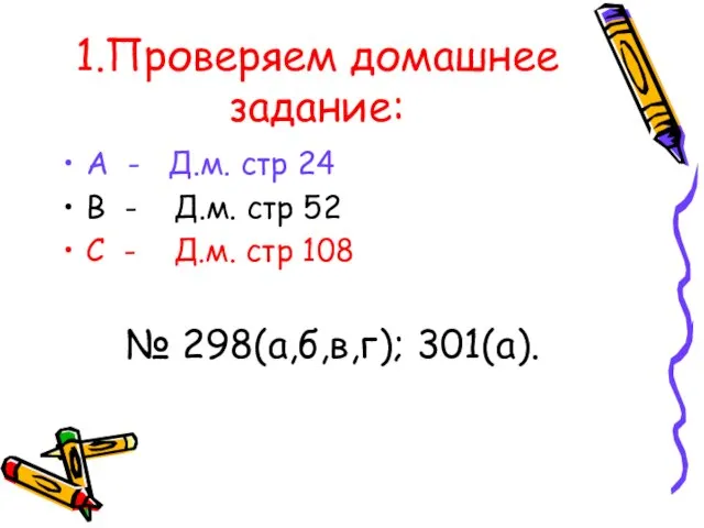 1.Проверяем домашнее задание: А - Д.м. стр 24 В - Д.м. стр