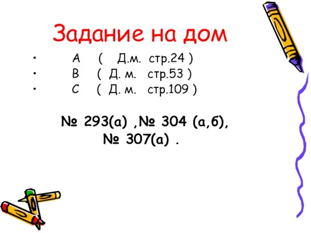 Задание на дом А ( Д.м. стр.24 ) В ( Д. м.