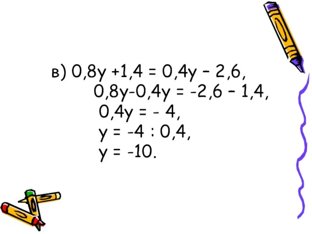 в) 0,8у +1,4 = 0,4у – 2,6, 0,8у-0,4у = -2,6 – 1,4,