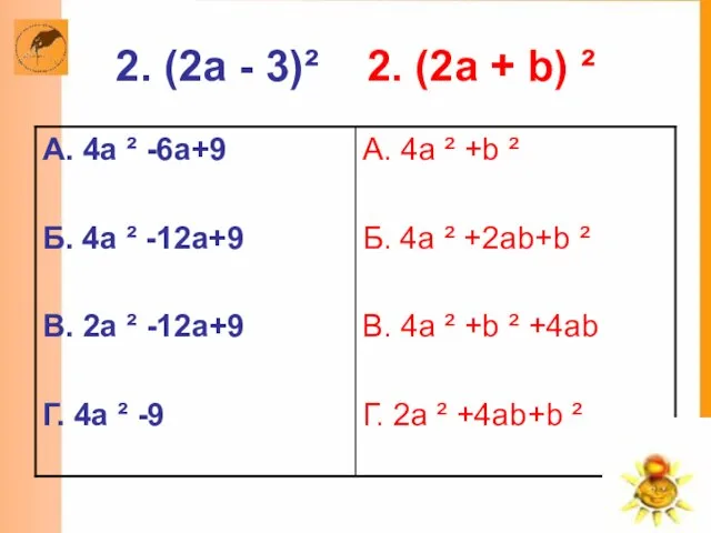 2. (2a - 3)² 2. (2a + b) ²