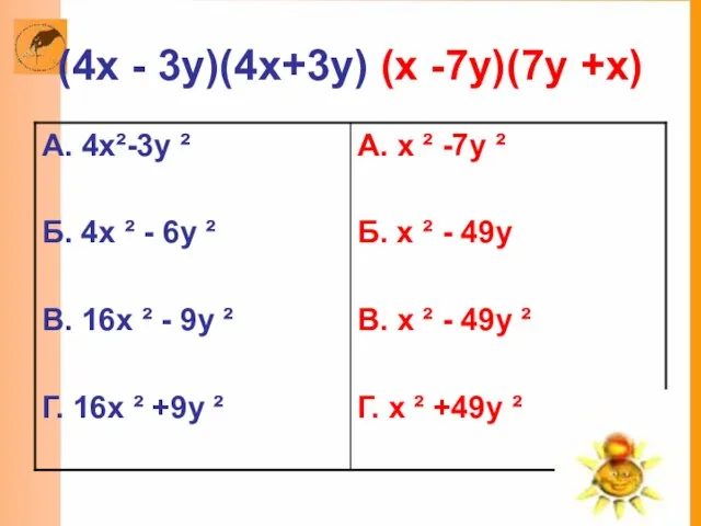 (4x - 3y)(4x+3y) (x -7y)(7y +x)