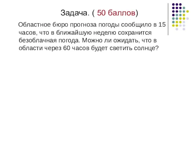 Задача. ( 50 баллов) Областное бюро прогноза погоды сообщило в 15 часов,