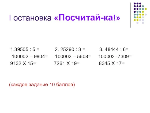 I остановка «Посчитай-ка!» 1.39505 : 5 = 2. 25290 : 3 =