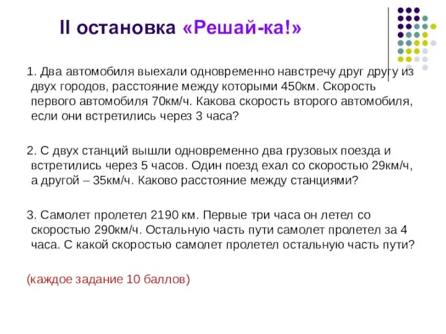 II остановка «Решай-ка!» 1. Два автомобиля выехали одновременно навстречу друг другу из