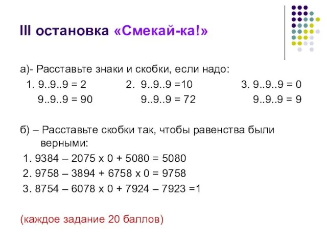 III остановка «Смекай-ка!» а)- Расставьте знаки и скобки, если надо: 1. 9..9..9