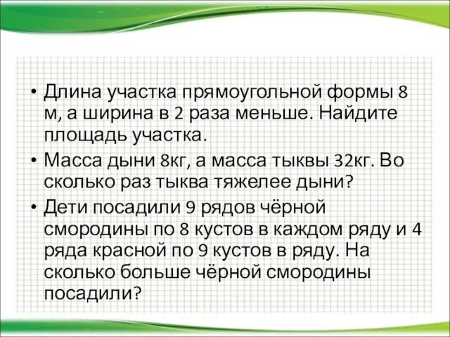 Длина участка прямоугольной формы 8 м, а ширина в 2 раза меньше.