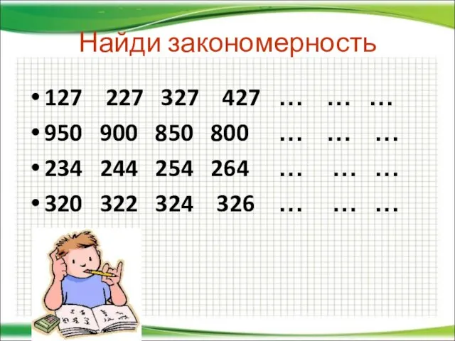 Найди закономерность 127 227 327 427 … … … 950 900 850