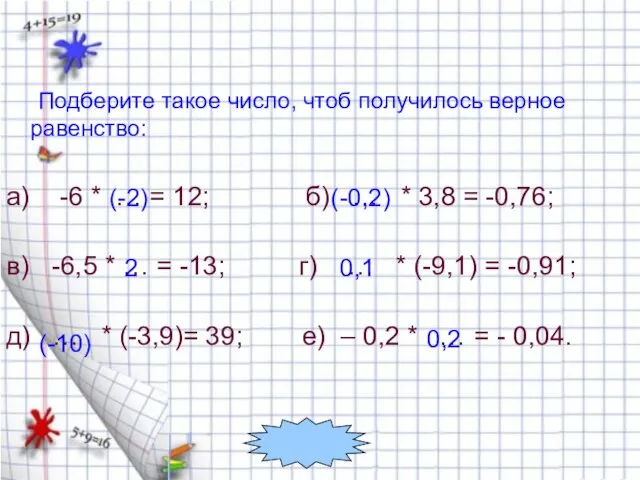 Подберите такое число, чтоб получилось верное равенство: а) -6 * … =