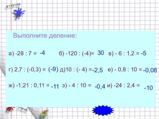 Выполните деление: а) -28 : 7 = б) -120 : (-4)= в)