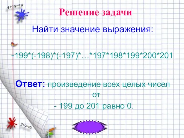 Найти значение выражения: -199*(-198)*(-197)*…*197*198*199*200*201 Ответ: произведение всех целых чисел от - 199