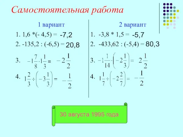 Самостоятельная работа -7,2 20,8 -5,7 80,3 30 августа 1995 года