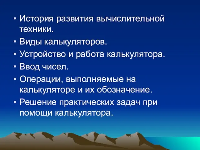 История развития вычислительной техники. Виды калькуляторов. Устройство и работа калькулятора. Ввод чисел.