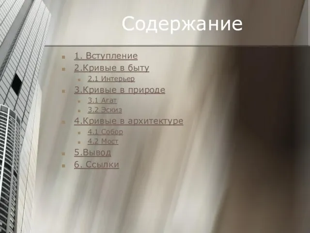 Содержание 1. Вступление 2.Кривые в быту 2.1 Интерьер 3.Кривые в природе 3.1