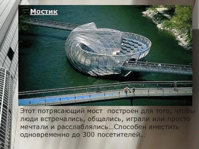Мостик Этот потрясающий мост построен для того, чтобы люди встречались, общались, играли