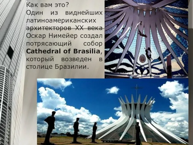 Как вам это? Один из виднейших латиноамериканских архитекторов XX века Оскар Нимейер