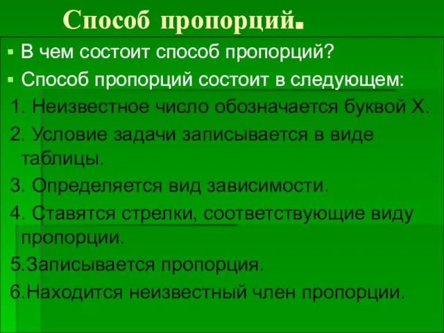 Способ пропорций. В чем состоит способ пропорций? Способ пропорций состоит в следующем: