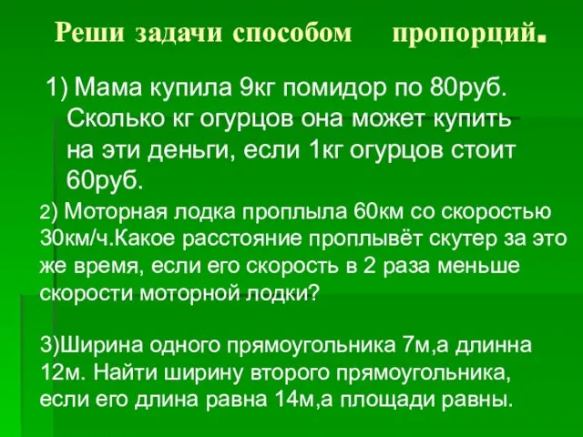 Реши задачи способом пропорций. 1) Мама купила 9кг помидор по 80руб.Сколько кг