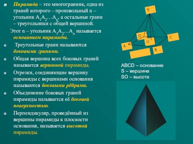 Пирамида – это многогранник, одна из граней которого – произвольный n –