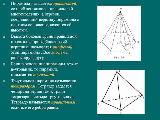 Пирамида называется правильной, если её основание – правильный многоугольник, а отрезок, соединяющий