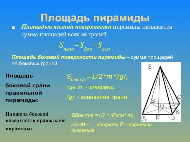 Площадь пирамиды Площадью полной поверхности пирамиды называется сумма площадей всех её граней.