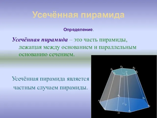 Усечённая пирамида Усечённая пирамида – это часть пирамиды, лежащая между основанием и