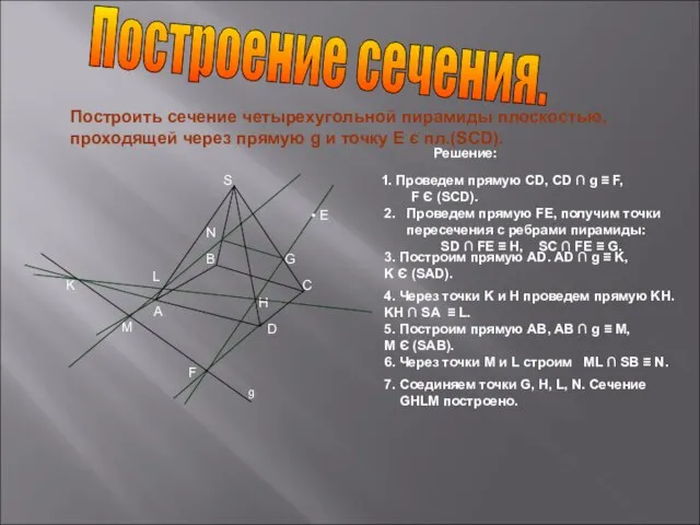 Построить сечение четырехугольной пирамиды плоскостью, проходящей через прямую g и точку Е